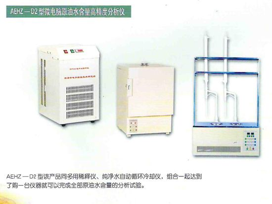 AEHZ-D2型微電腦原 油水含量高精度分析儀.jpg